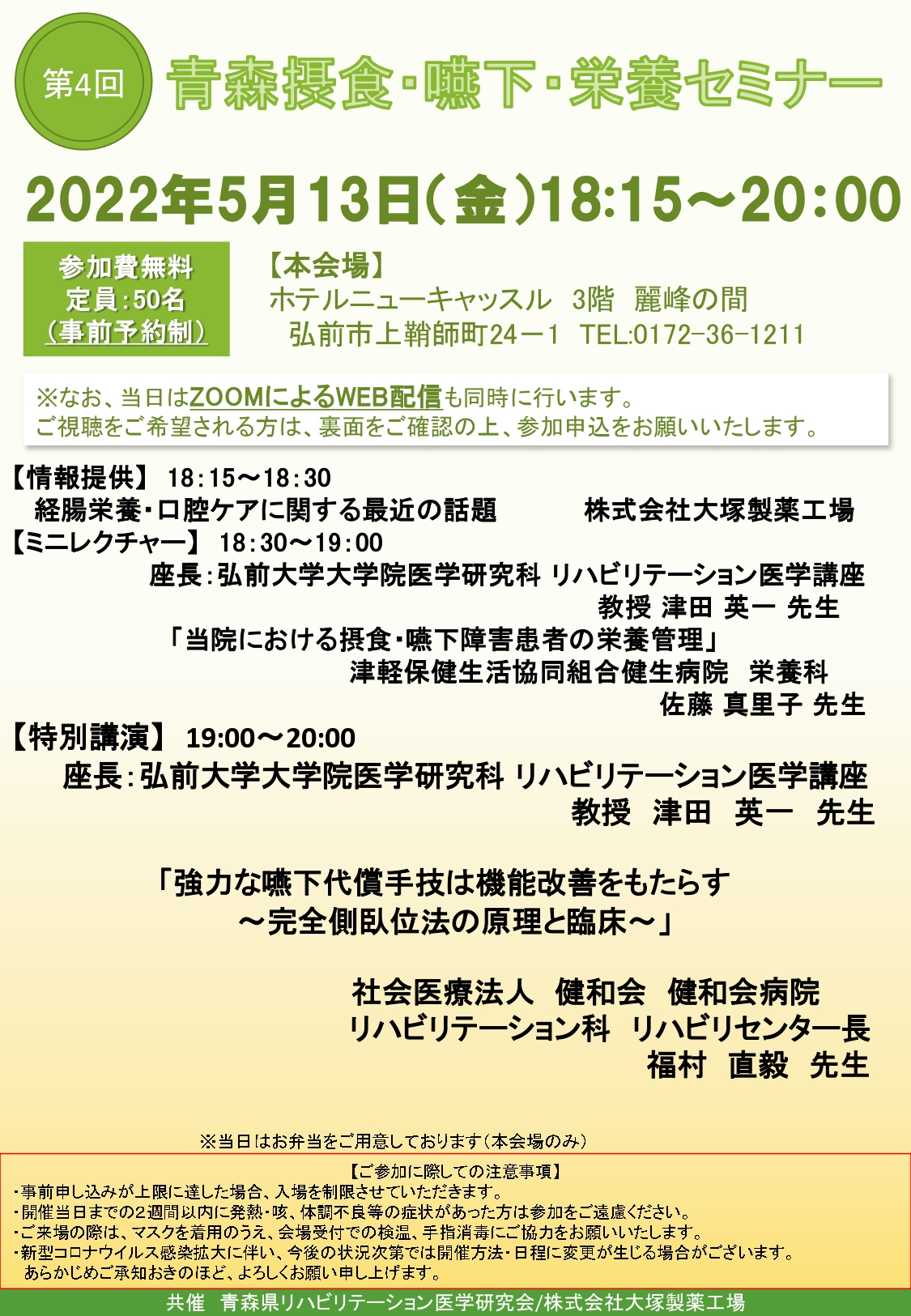 『青森摂食・嚥下・栄養セミナー』福村直毅医師 講師として参加