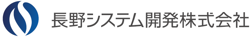 長野システム開発株式会社