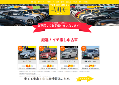 激安中古車販売VALX